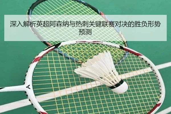 深入解析英超阿森纳与热刺关键联赛对决的胜负形势预测 | LEYU SPORTS