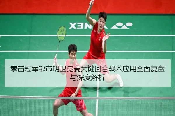 拳击冠军邹市明卫冕赛关键回合战术应用全面复盘与深度解析 | LEYU SPORTS